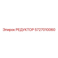 5727010060 РЕДУКТОР Epiroc