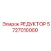5727010060 РЕДУКТОР Epiroc