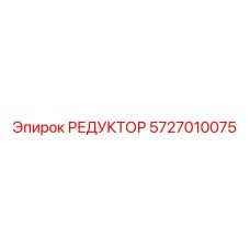 5727010075 РЕДУКТОР Epiroc