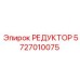Оригинальный редуктор Epiroc 5727010075 в защитном покрытии