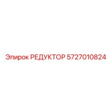 5727010824 РЕДУКТОР Epiroc