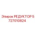 5727010824 РЕДУКТОР Epiroc