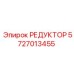 5727013455 РЕДУКТОР Epiroc