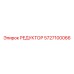 5727100066 РЕДУКТОР Epiroc