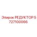 5727100066 РЕДУКТОР Epiroc