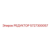 5727300057 РЕДУКТОР Epiroc