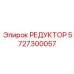 5727300057 РЕДУКТОР Epiroc