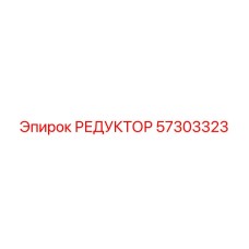 57303323 РЕДУКТОР Epiroc