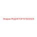 57303323 РЕДУКТОР Epiroc