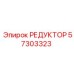57303323 РЕДУКТОР Epiroc