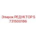 5731500186 РЕДУКТОР Epiroc