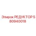 580940018 РЕДУКТОР Epiroc