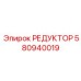 580940019 РЕДУКТОР Epiroc