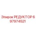 697974521 РЕДУКТОР Epiroc