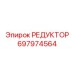 697974564 РЕДУКТОР Epiroc
