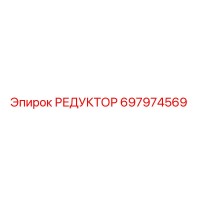 697974569 РЕДУКТОР Epiroc
