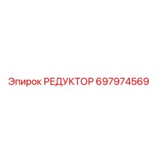 697974569 РЕДУКТОР Epiroc