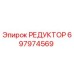 697974569 РЕДУКТОР Epiroc