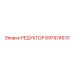 697974570 РЕДУКТОР Epiroc