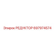 697974574 РЕДУКТОР Epiroc