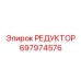 697974576 РЕДУКТОР Epiroc