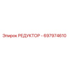 697974610 РЕДУКТОР - Epiroc
