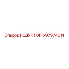 697974611 РЕДУКТОР Epiroc