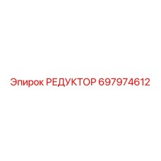 697974612 РЕДУКТОР Epiroc