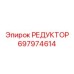 697974614 РЕДУКТОР Epiroc