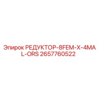 2657760522 РЕДУКТОР-8FEM-X-4MAL-ORS Epiroc