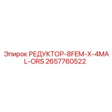 2657760522 РЕДУКТОР-8FEM-X-4MAL-ORS Epiroc