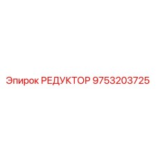 9753203725 РЕДУКТОР Epiroc