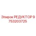 9753203725 РЕДУКТОР Epiroc