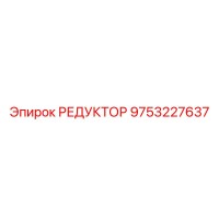 9753227637 РЕДУКТОР Epiroc
