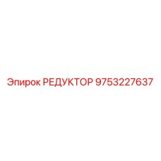 9753227637 РЕДУКТОР Epiroc