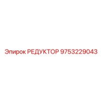 9753229043 РЕДУКТОР Epiroc