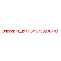 9753230748 РЕДУКТОР Epiroc