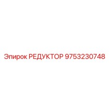 9753230748 РЕДУКТОР Epiroc