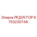 9753230748 РЕДУКТОР Epiroc