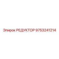 9753241214 РЕДУКТОР Epiroc