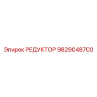 9829048700 РЕДУКТОР Epiroc