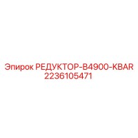 2236105471 РЕДУКТОР-B4900-KBAR Epiroc