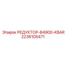 2236105471 РЕДУКТОР-B4900-KBAR Epiroc