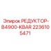 2236105471 РЕДУКТОР-B4900-KBAR Epiroc