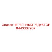 8440367967 ЧЕРВЯЧНЫЙ РЕДУКТОР | Epiroc