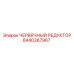 Червячный редуктор артикул 8440367967 производитель Epiroc