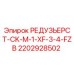 Оригинальный редуктор Эпирок 2202928502 CK-M-1-XF-3-4-FZB