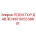 Фото РЕДУКТОРА ДАВЛЕНИЯ 1615668801 Epiroc для буровых установок