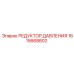 Изображение РЕДУКТОРА ДАВЛЕНИЯ 1615668802 Epiroc для гидравлических систем