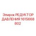 Изображение РЕДУКТОРА ДАВЛЕНИЯ 1615668802 Epiroc для гидравлических систем